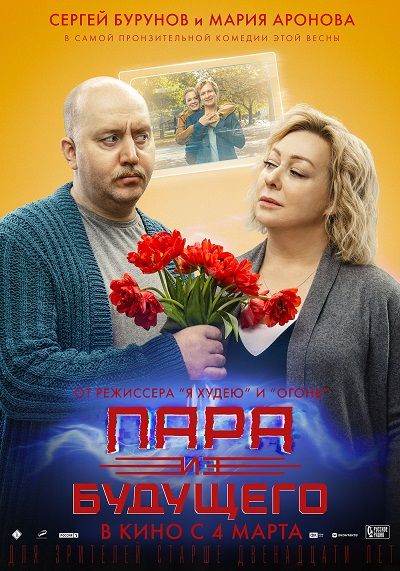 Мария Аронова и Сергей Бурунов сыграли пару в разводе. Постер фильма «Пара из будущего», 2021, реж. Алексей Нужный. Фото: wikipedia.org