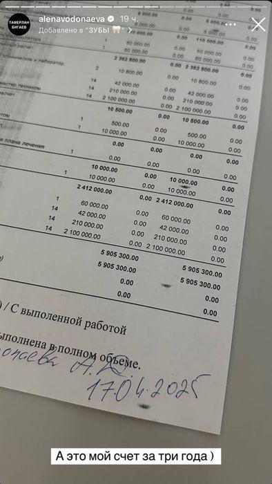 Алена выложила в Сеть счет за услуги стоматолога. Фото: Инстаграм (запрещен в России) / @alenavodonaeva