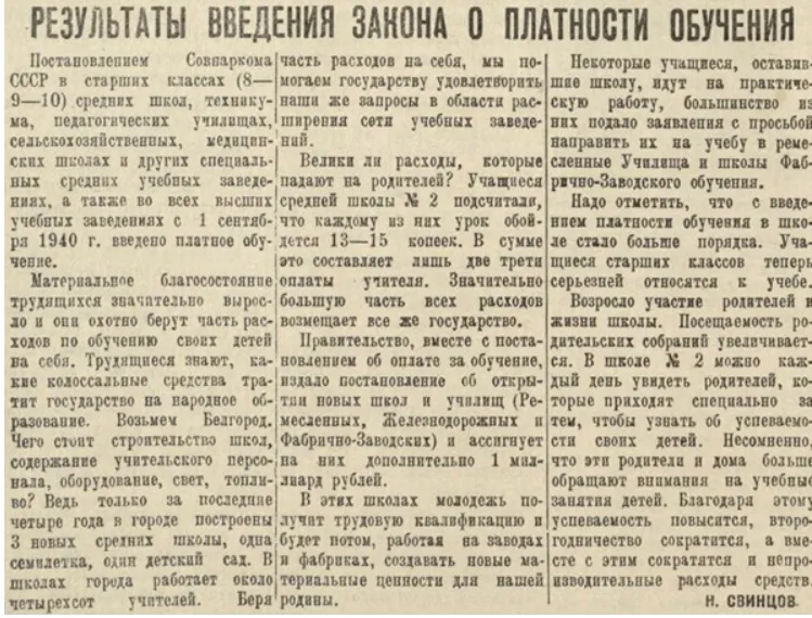 Статья из газеты «Белгородская правда» от 10 марта 1939 года о введении платного обучения в старших классах. ФОТО: соцсети