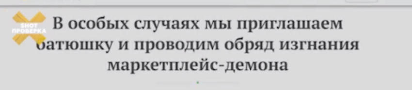 Для особо сложных случаев будет вызываться батюшка - святой нужен для проведения обряда изгнания маркет-демона. Фото: t.me/shot_proverka