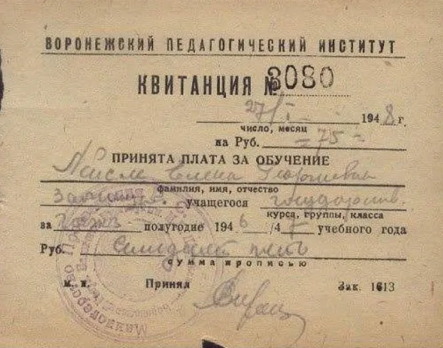 Квитанция об оплате за учебу в воронежском пединституте в 1948 году. ФОТО: соцсети
