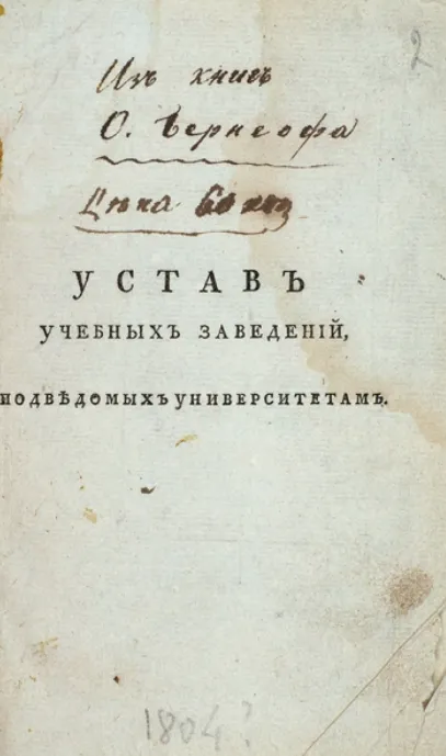 Так выглядит титульная страница Устава 1804 года. ФОТО: litfund.ru