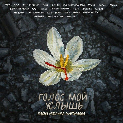 Российские артисты записали альбом в память о жертвах трагедии в "Крокусе"