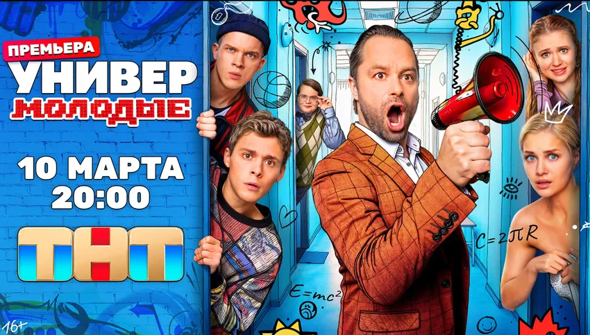 Постер сериала «Универ. Молодые», 2025, реж. Михаил Шулаев