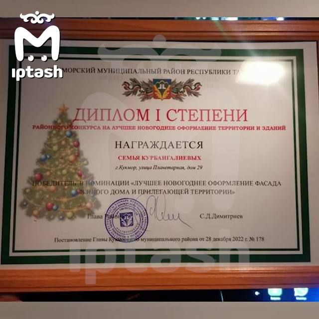 Курбангалиевы год назад получили диплом за лучшее украшение фасада. Фото: @t.me/mash_iptash