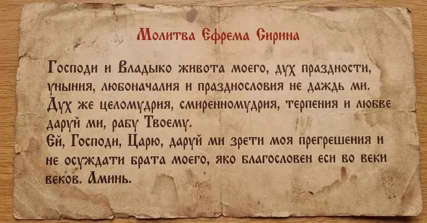 Текст молитвы Ефрема Сирина. Фото сгенерировано нейросетью Nano Banana