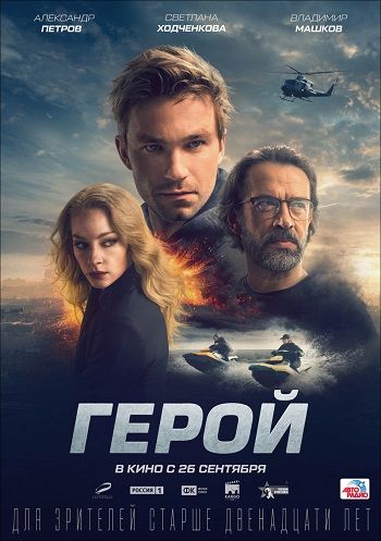 Главную роль в картине сыграл Саша Петров. Постер фильма «Герой», 2019, реж. Карен Оганесян.Постер фильма «Жених», 2016, реж. Александр Незлобин. Фото: wikipedia.org  
