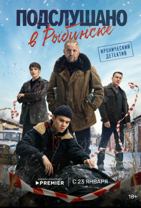 Постер сериала «Подслушано в Рыбинске», 2025, реж. Петр Тодоровский