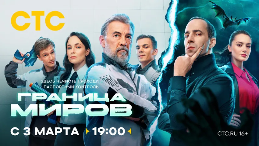 Постер сериала «Граница миров». Фото предоставлено пресс-службой СТС