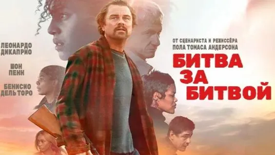 Фильм с Леонардо ДиКаприо стал лидером номинации на «Золотой глобус 2026». Фото: соцсети