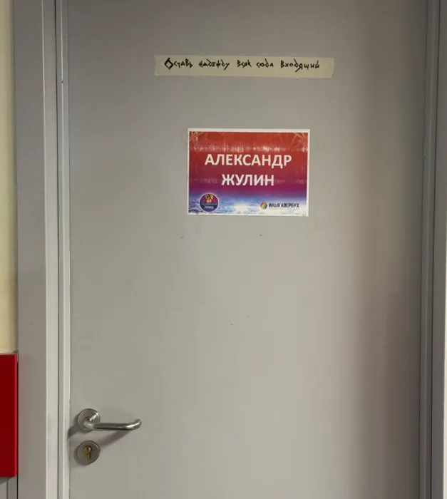 «Оставь надежду всяк сюда входящий». Надпись на гримерке Александра Жулина. ФОТО: Жизнь